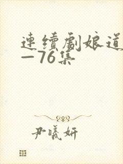 连续剧娘道1集—76集封面