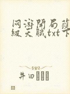 网游开局获得神级天赋txt下载全文免