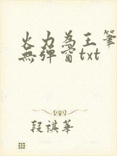 火力为王笔趣阁无弹窗txt