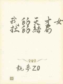 我的天才女友莉拉的结局