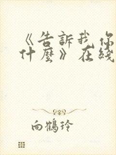 《告诉我你想要什么》在线观看完整免费观看