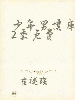 少年男仆库洛第2季免费