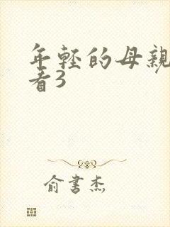 年轻的母亲在线看3