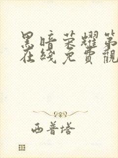 黑暗荣耀第二季在线免费观看