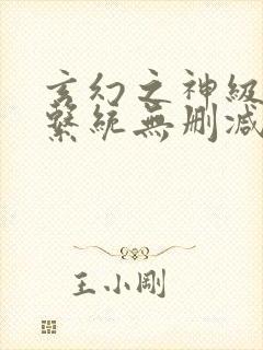 玄幻之神级帝皇系统无删减完整版