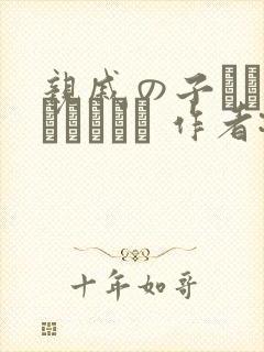 亲戚の子とお泊まりだから 作者:あわこと屋封面