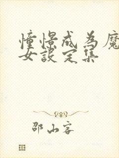 憧憬成为魔法少女设定集