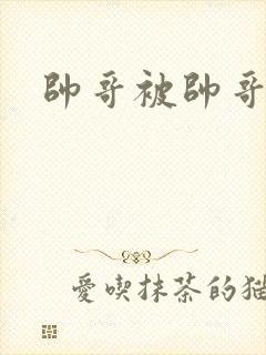 帅哥被帅哥操射