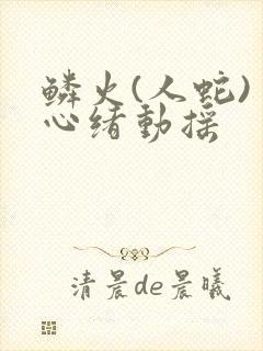 鳞火(人蛇) 心绪动摇