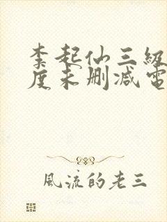 李起仙三级大尺度未删减电影