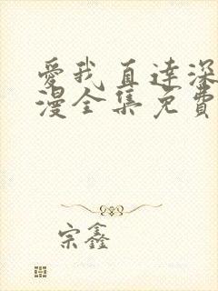 爱我直达深处动漫全集免费观看高清在