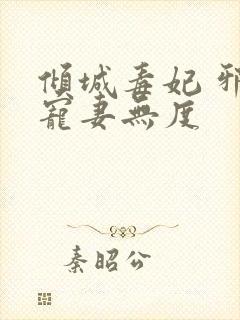 倾城毒妃 邪王宠妻无度