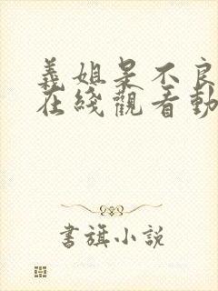 义姐是不良妈妈在线观看动漫动漫