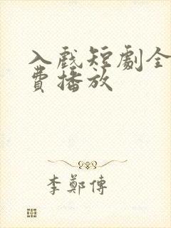 入戏短剧全集免费播放