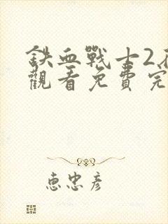 铁血战士2在线观看免费完整版