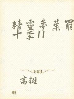 精灵梦叶罗丽第十季11