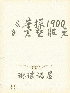 《唐探1900》完整版免费观看