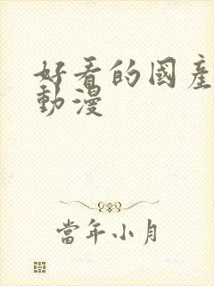 好看的国产机甲动漫