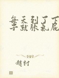 每天到了下午肚子就胀气屁多