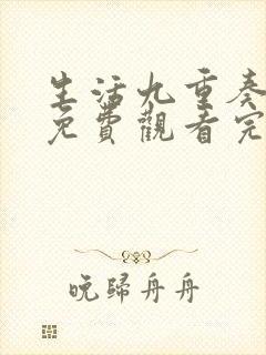 生活九重奏电影免费观看完整版