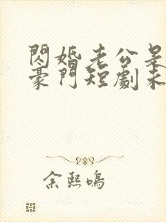 闪婚老公是超级豪门短剧未删减封面