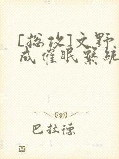 [总攻]文野养成催眠系统