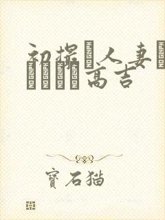 初撮り人妻ドメトュニキ高吉封面