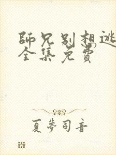 师兄别想逃漫画全集免费