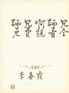 师兄啊师兄动漫免费观看全集完整版