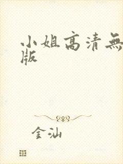 小姐高清无删减版