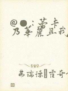 @●.: 蕾卡乃华丽且我的女王