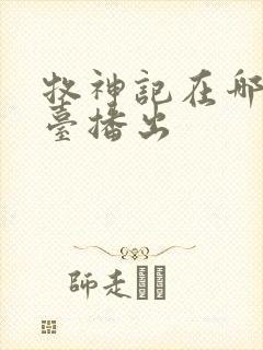 牧神记在哪个平台播出封面