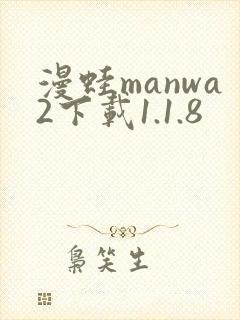 漫蛙manwa2下载1.1.8