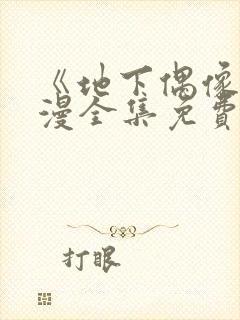 《地下偶像》日漫全集免费观看