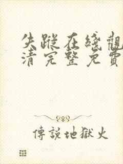 失踪在线观看高清完整免费