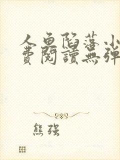 人鱼陷落小说免费阅读无弹窗笔趣在线