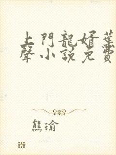 上门龙婿叶辰有声小说免费听下载