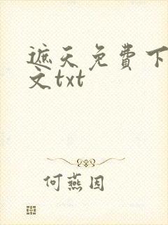 遮天免费下载全文txt