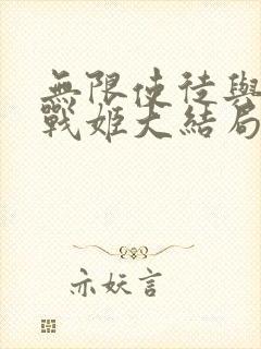 无限使徒与十二战姬大结局