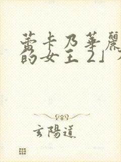 蕾卡乃华丽且我的女王 2」芬思群柯