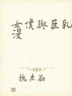 女仆与巨乳魂动漫封面