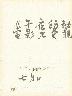 《午夜的秘密》电影免费观看中文封面