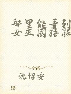 哪里能看到发现女巫国语版封面