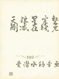 天狼星完整版未删减在线免费观看封面