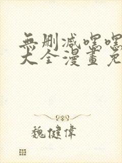 无删减嘿嘿韩漫大全漫画免费