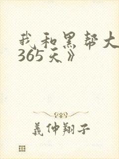 我和黑帮大佬的365天》