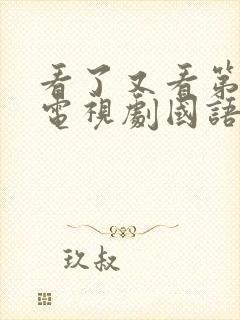 看了又看第五部电视剧国语版免费观看