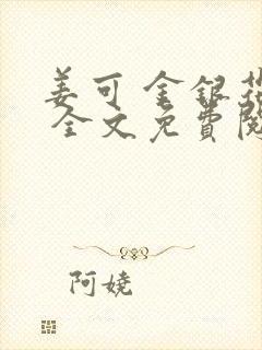 姜可 金银花露 全文免费阅读