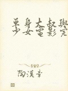 单身大叔与邻家少女电影完整版