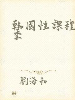 韩国性课程第一季